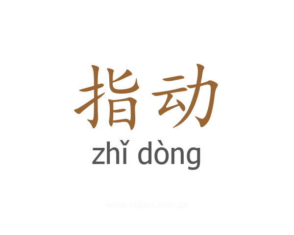 指动
