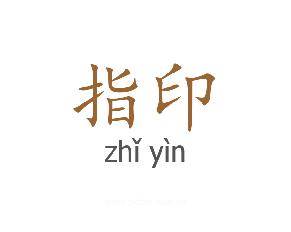 指印