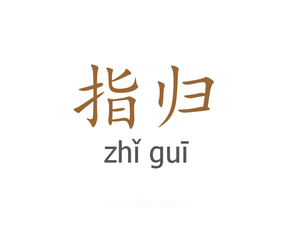指归