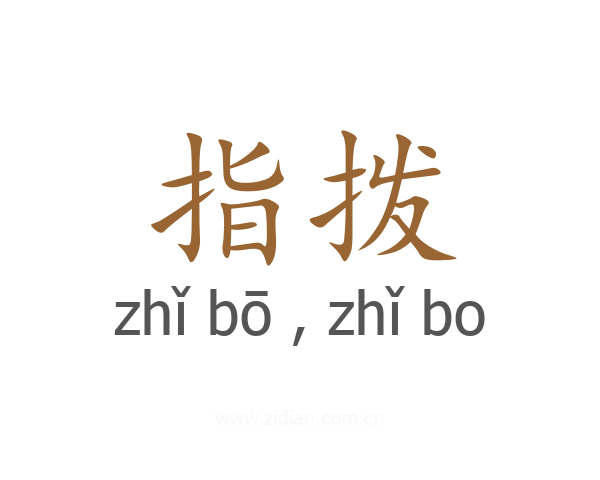 指拨