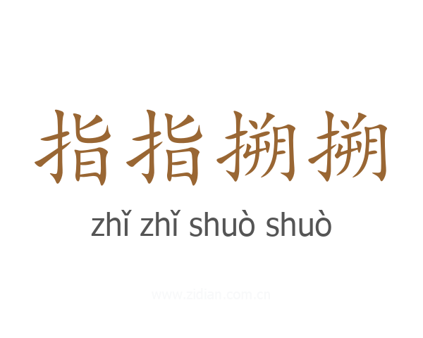 指指搠搠