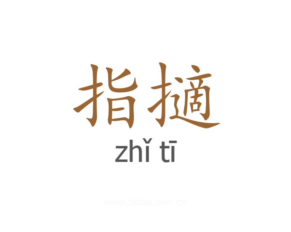 指擿