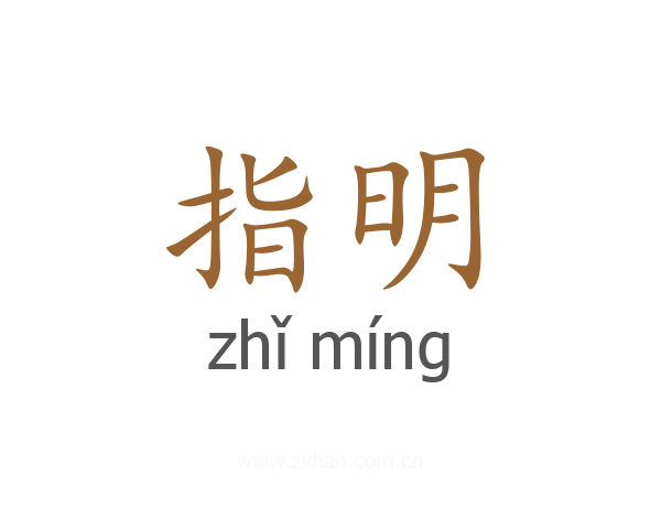指明
