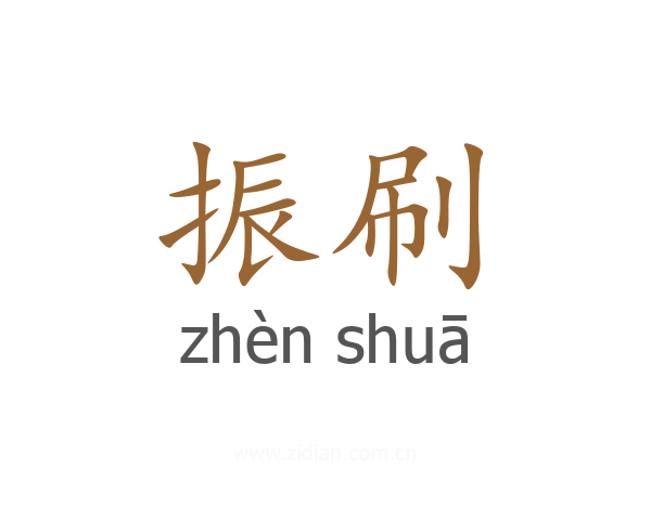 振刷
