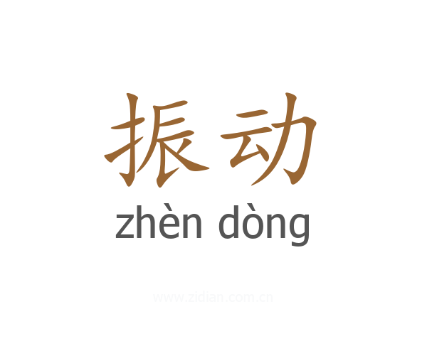 振动