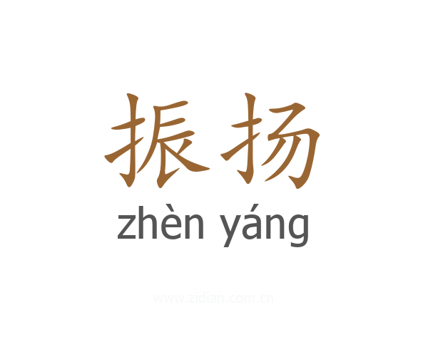 振扬