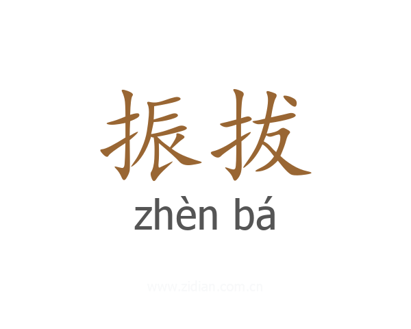 振拔