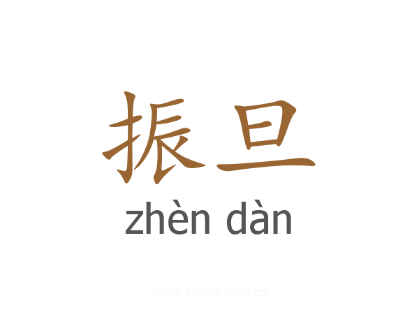 振旦