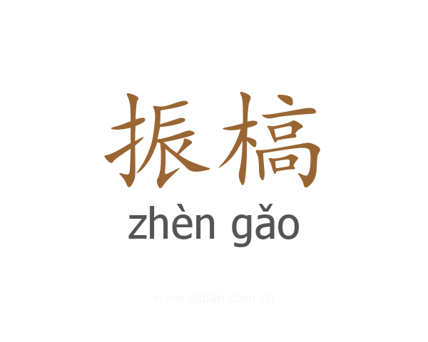 振槁