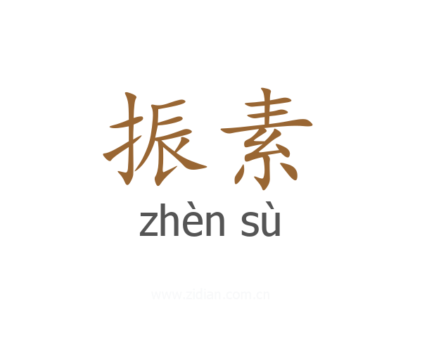 振素