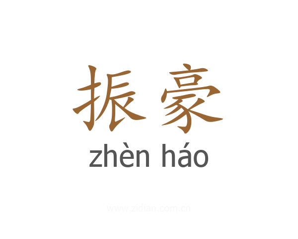 振豪
