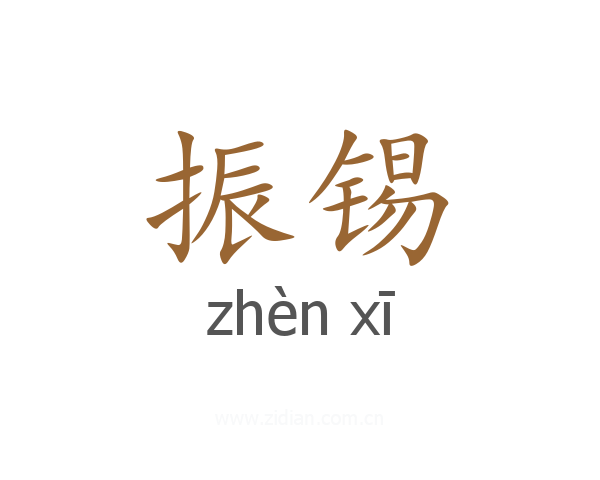 振锡