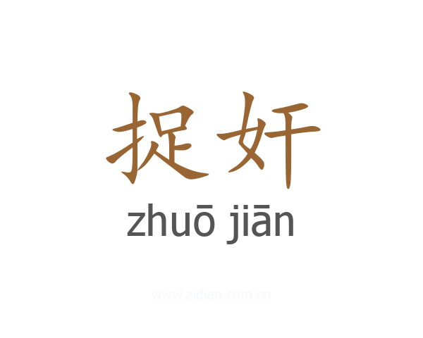 捉奸