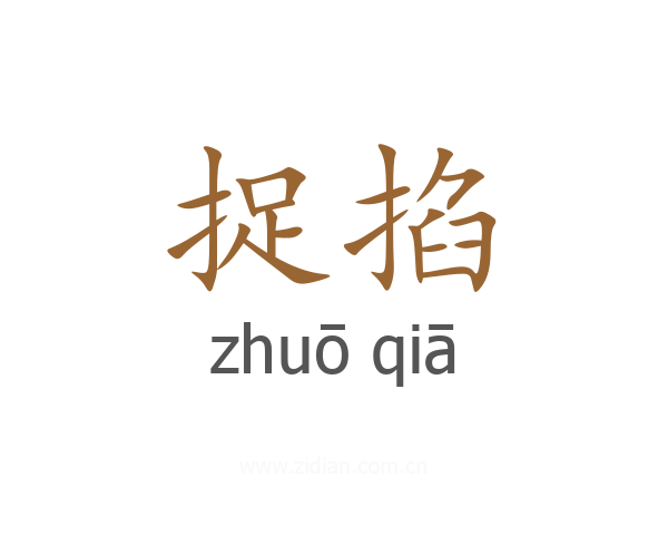 捉掐