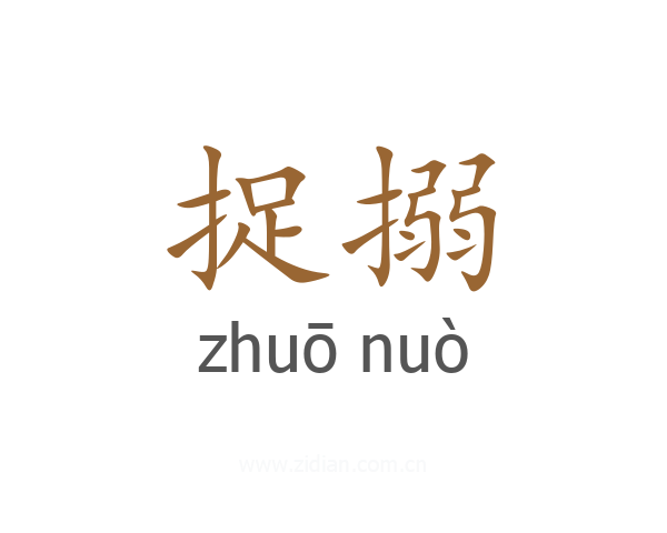 捉搦