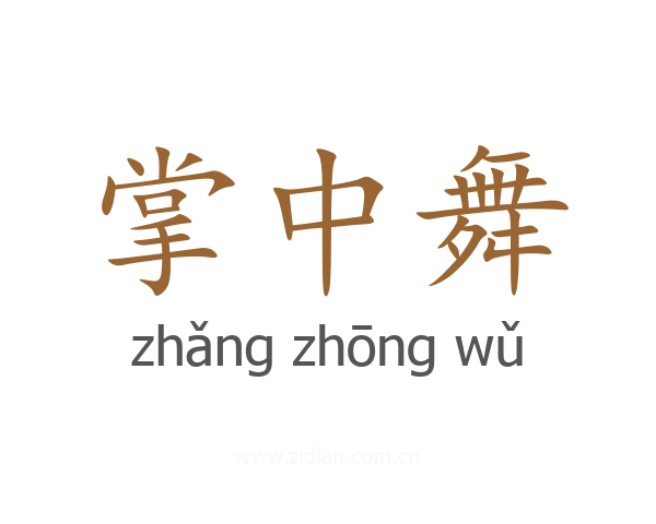 掌中舞