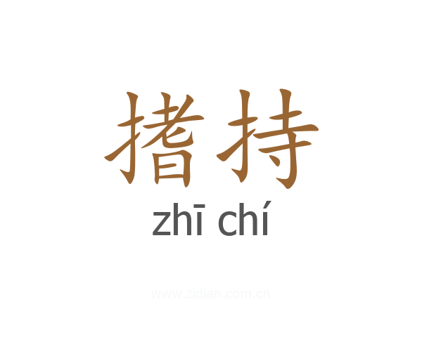 搘持