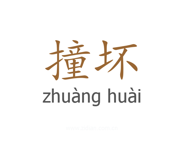 撞坏