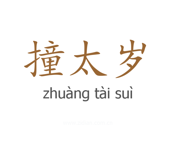 撞太岁