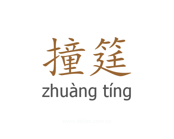 撞筳