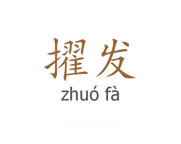 擢发