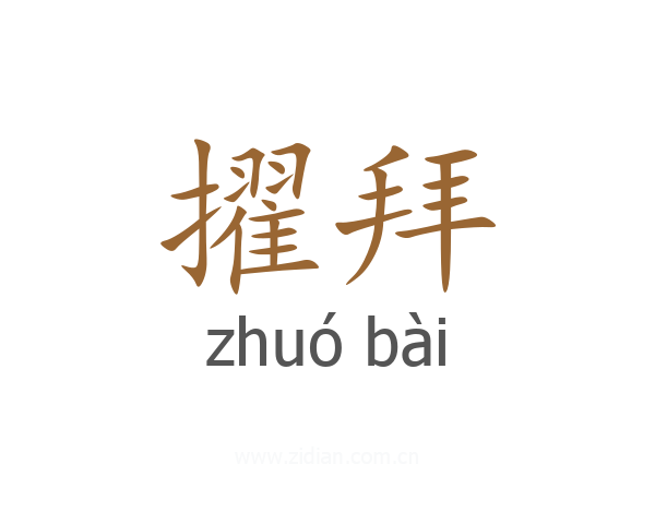 擢拜