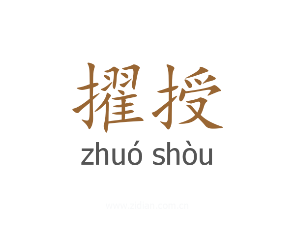 擢授