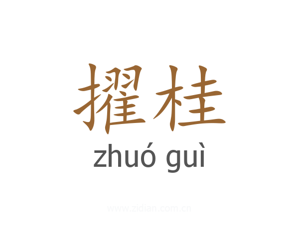 擢桂
