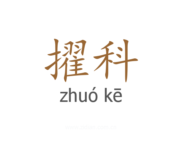 擢科