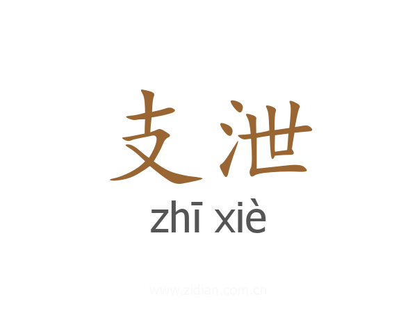 支泄