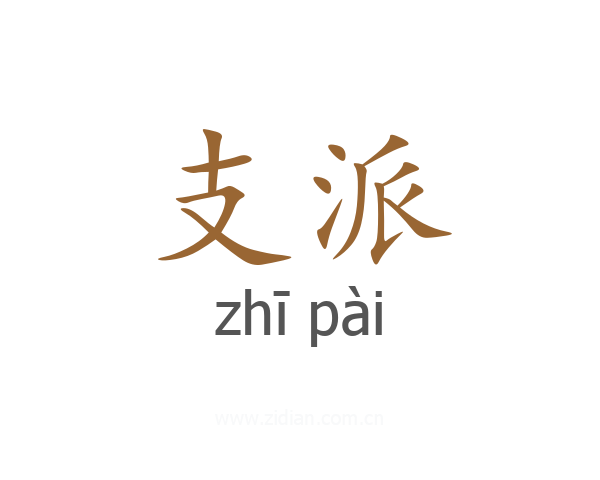 支派