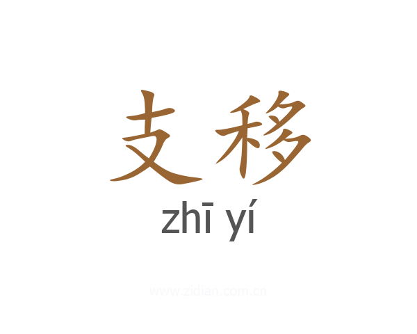 支移