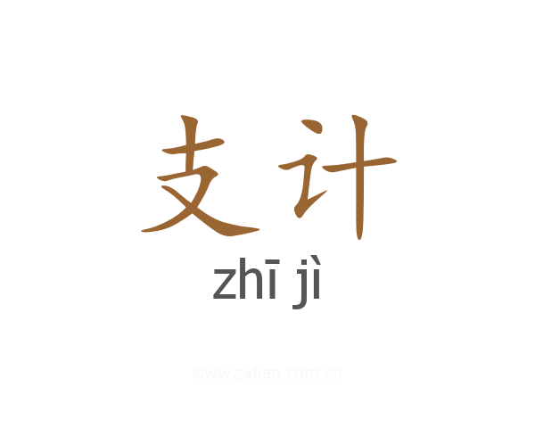 支计