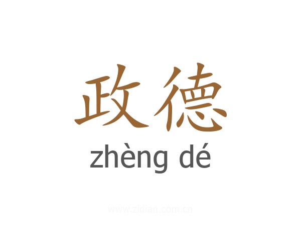 政德