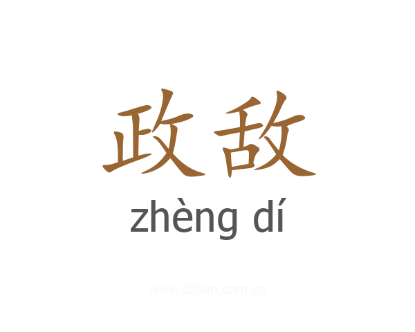 政敌