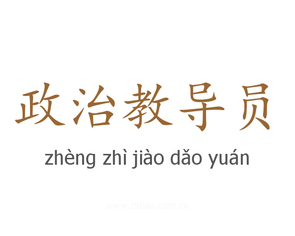 政治教导员