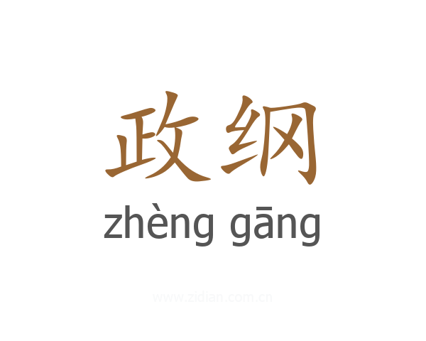 政纲