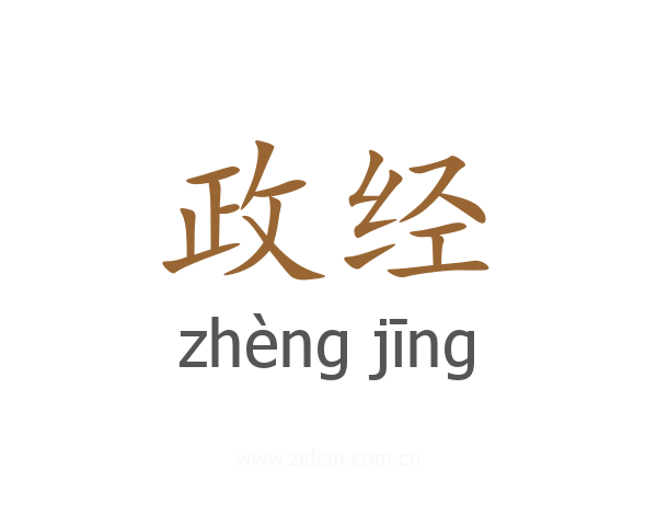 政经