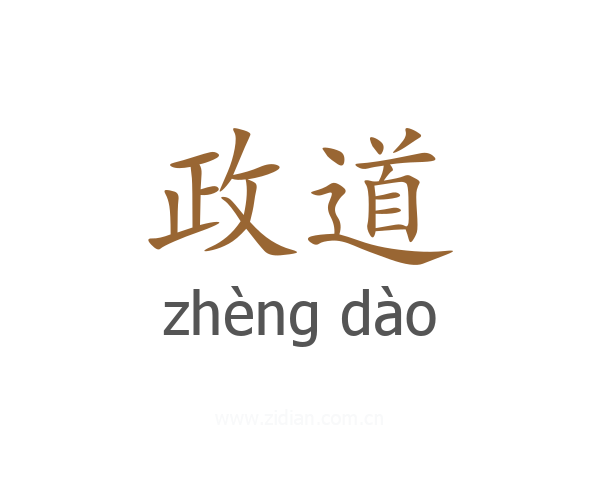 政道