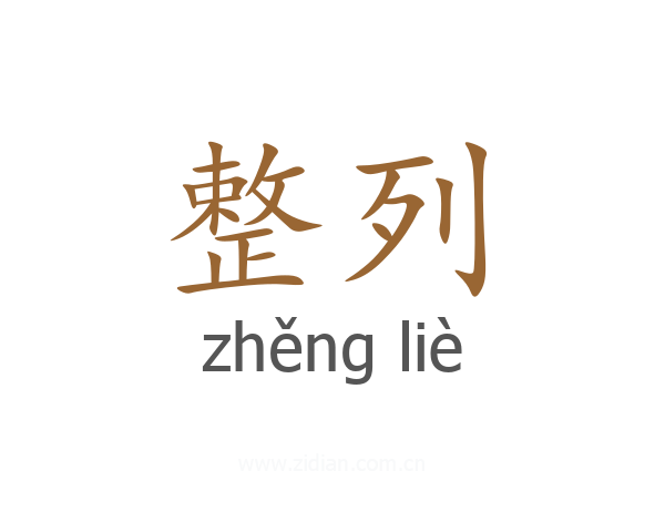 整列