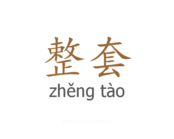 整套