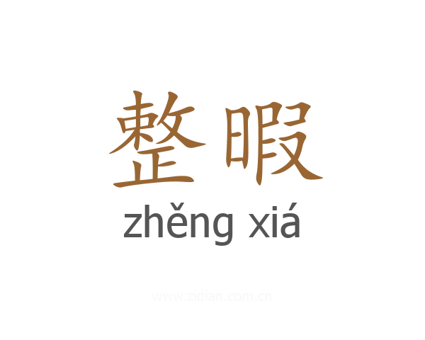 整暇