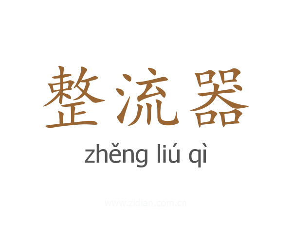 整流器