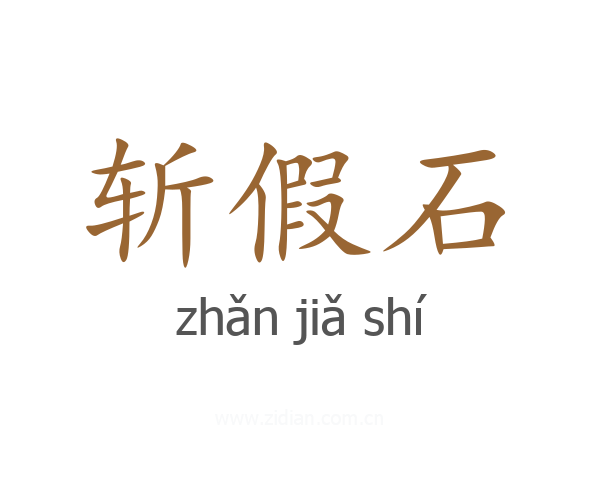 斩假石