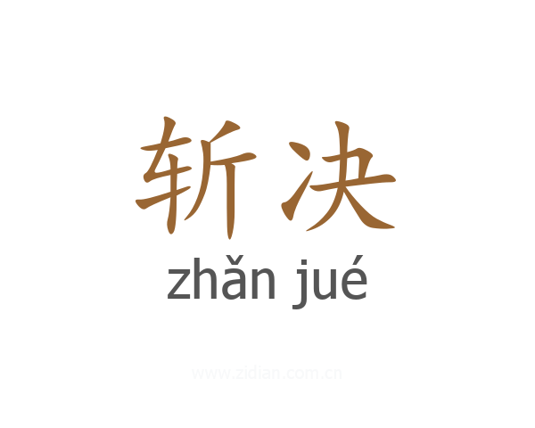 斩决