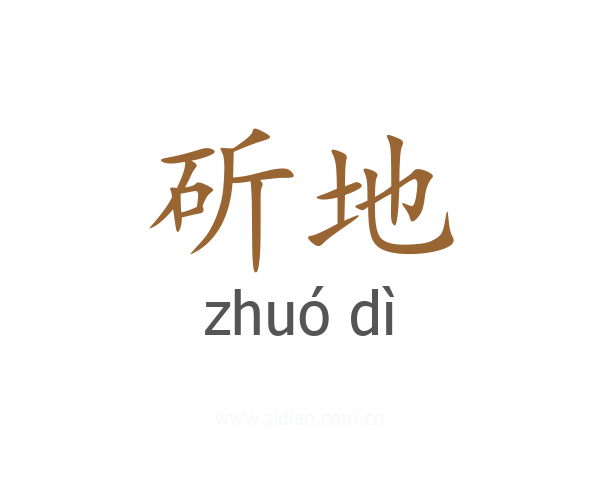 斫地