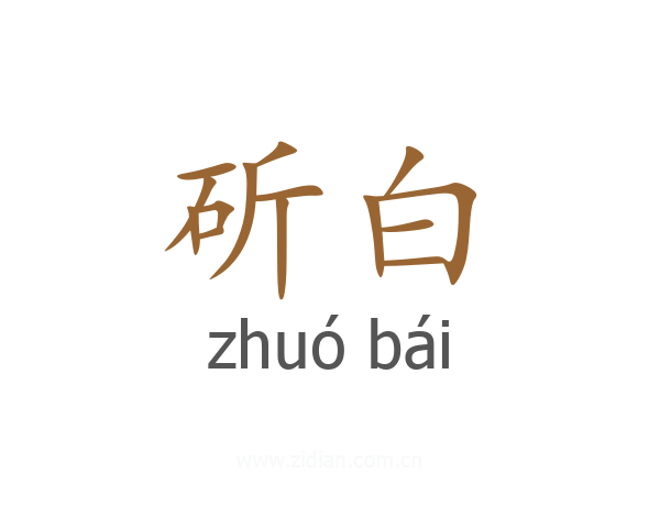 斫白