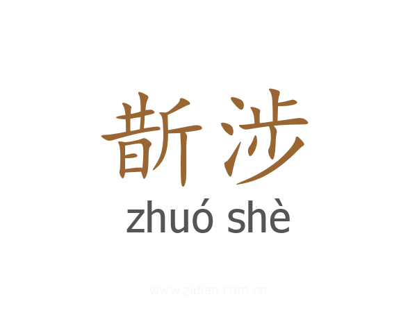 斮涉