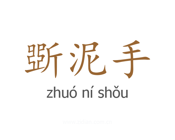 斲泥手