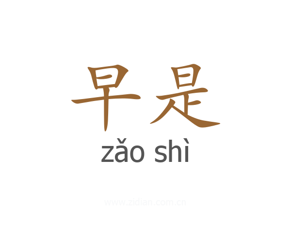 早是
